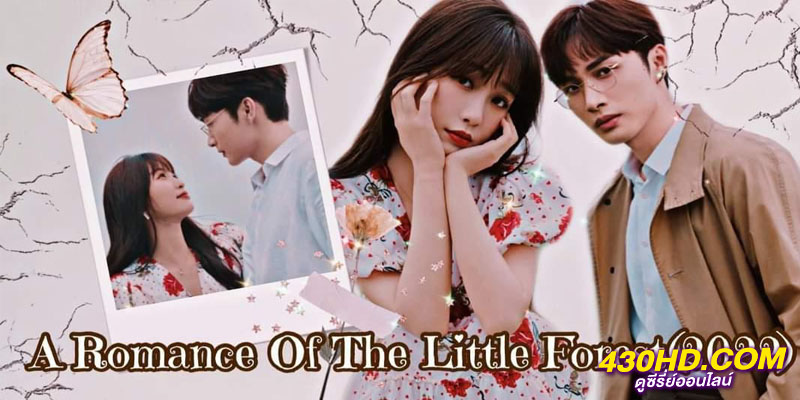 พฤกษาเพียงรัก A Romance of The Little Forest พฤกษาเพียงรัก A Romance of The Little Forest
