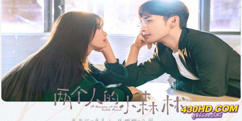 พฤกษาเพียงรัก A Romance of The Little Forest พฤกษาเพียงรัก A Romance of The Little Forest