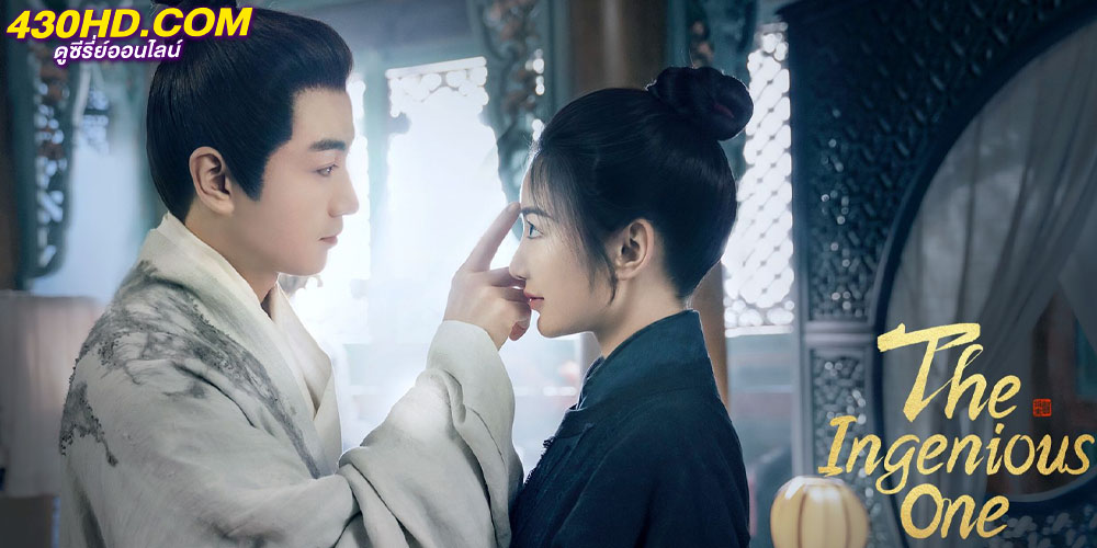 The Ingenious One ตำนานแห่งอวิ๋นเซียง The Ingenious One ตำนานแห่งอวิ๋นเซียง
