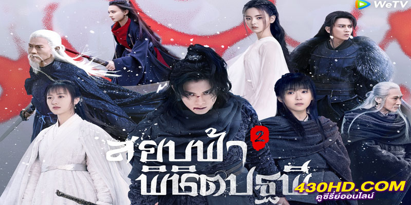 สยบฟ้าพิชิตปฐพี Ever Night สยบฟ้าพิชิตปฐพี Ever Night
