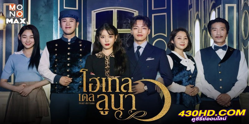 รอรักโรงแรมพันปี Hotel Del Luna รอรักโรงแรมพันปี Hotel Del Luna