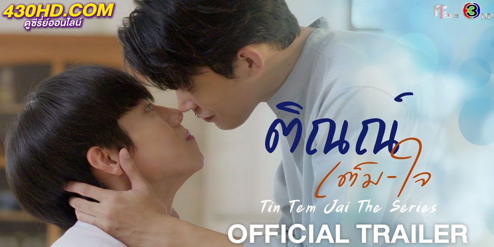 ติณณ์เต็มใจ Tin Tem Jai The Series ติณณ์เต็มใจ Tin Tem Jai The Series