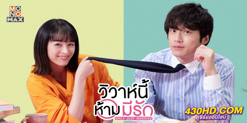 Only Just Married วิวาห์นี้ห้ามมีรัก Only Just Married วิวาห์นี้ห้ามมีรัก
