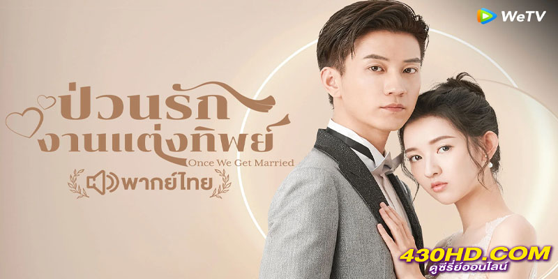 ป่วนรัก งานแต่งทิพย์ Once We Get Married ป่วนรัก งานแต่งทิพย์ Once We Get Married