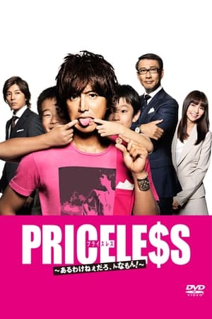 ดูซีรี่ย์ Priceless (2006) พากย์ไทย 6 ตอนจบ