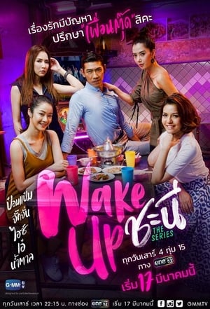 ดูซีรี่ย์ไทย Wake Up ชะนี The Series
