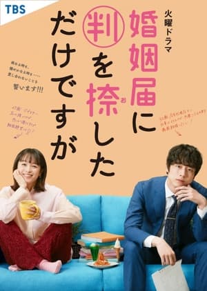 ดูซีรี่ย์ Only Just Married วิวาห์นี้ห้ามมีรัก (2021) พากย์ไทย