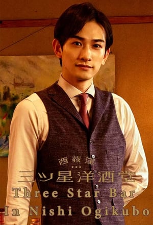 ดูซีรี่ย์ บาร์สามดาว แห่งนิชิโอกิคุโบะ Three Star Bar in Nishi Ogikubo (2021) พากย์ไทย