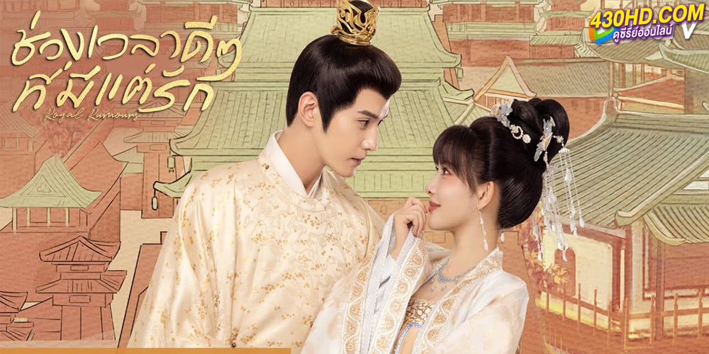 ช่วงเวลาดีๆ ที่มีแต่รัก (Royal Rumours) 