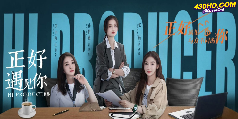 ดูซีรี่ย์ Hi Producer (2023) ซับไทย 