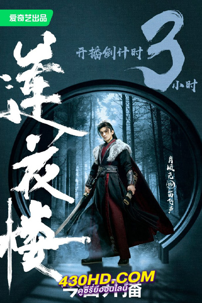 ซีรี่ย์จีน หอดอกบัวลายมงคล (2023) Mysterious Lotus Casebook Season 1