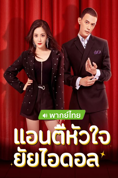 ดูซีรี่ย์จีน แอนตี้หัวใจยัยไอดอล Taste of Love (2023) พากย์ไทย-ซับไทย EP.1-24 (จบ)