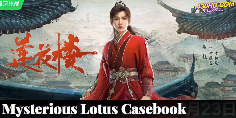 ซีรี่ย์จีน หอดอกบัวลายมงคล (2023) Mysterious Lotus Casebook ซับไทย-พากย์ไทย EP.1-40 (จบ)
