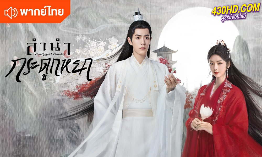 ดูซีรี่ย์ The Longest Promise (2023) ลำนำกระดูกหยก พากย์ไทย-ซับไทย