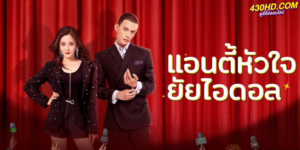 ดูซีรี่ย์ Taste of Love (2023) แอนตี้หัวใจยัยไอดอล EP.1-24 จบ (ซับไทย)