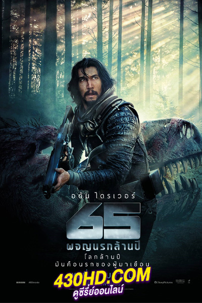 ดูหนัง 65 ผจญนรกล้านปี พากย์ไทย (2023) HD-เต็มเรื่อง