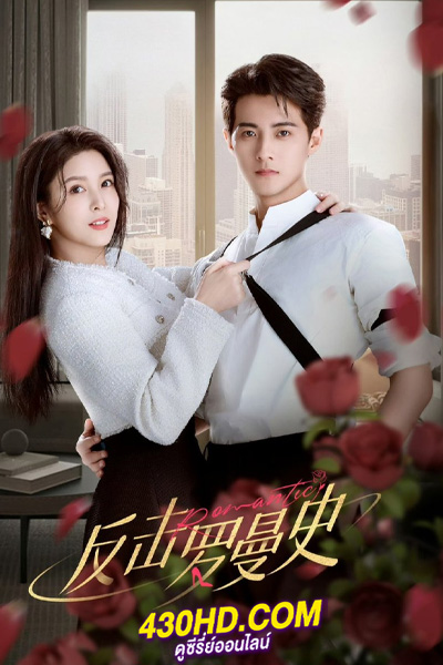 ดูซีรี่ย์จีน แค้นรักให้สาสม (2023) Love Strikes Back EP.1-22 (จบ) พากย์ไทย/ซับไทย