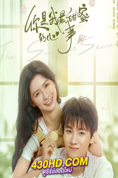 ดูซีรี่ย์ รักนี้หวานนัก The Sweetest Secret (2021) พากย์ไทย EP.1-24 (จบ)