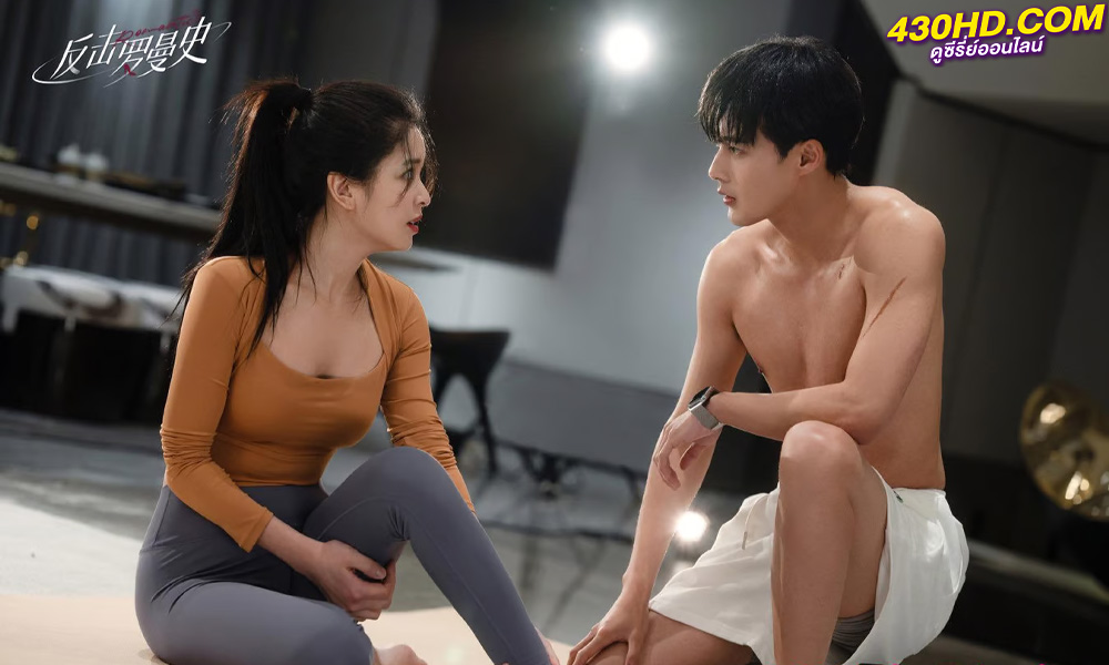 ดูซีรี่ย์จีน โรแมนซ์แรงพยาบาท (2023) Love Strikes Back (ซับไทย) EP.1-22 จบ 