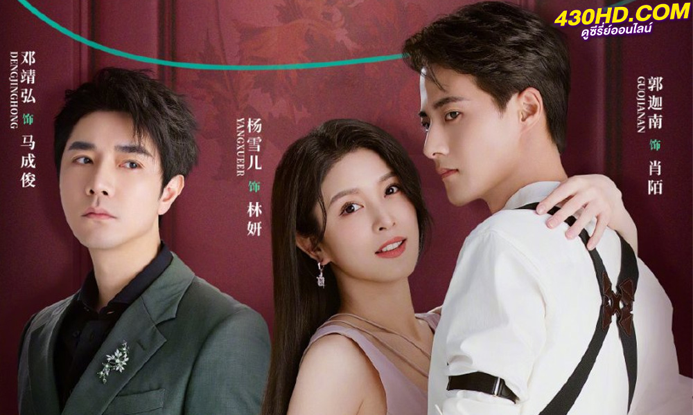 ดูซีรี่ย์จีน โรแมนซ์แรงพยาบาท (2023) Love Strikes Back (ซับไทย) EP.1-22 จบ 