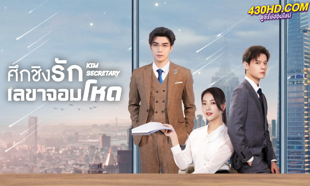 ดูซีรี่ย์ Kim Secretary ศึกชิงรักเลขาจอมโหด (2023) ซับไทย
