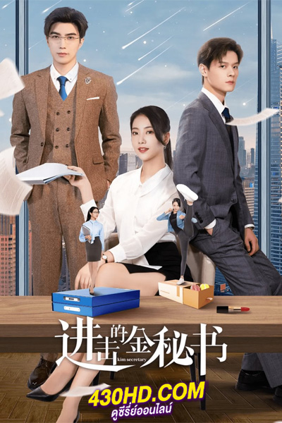ดูซีรี่ย์ Kim Secretary ศึกชิงรักเลขาจอมโหด (2023) ซับไทย