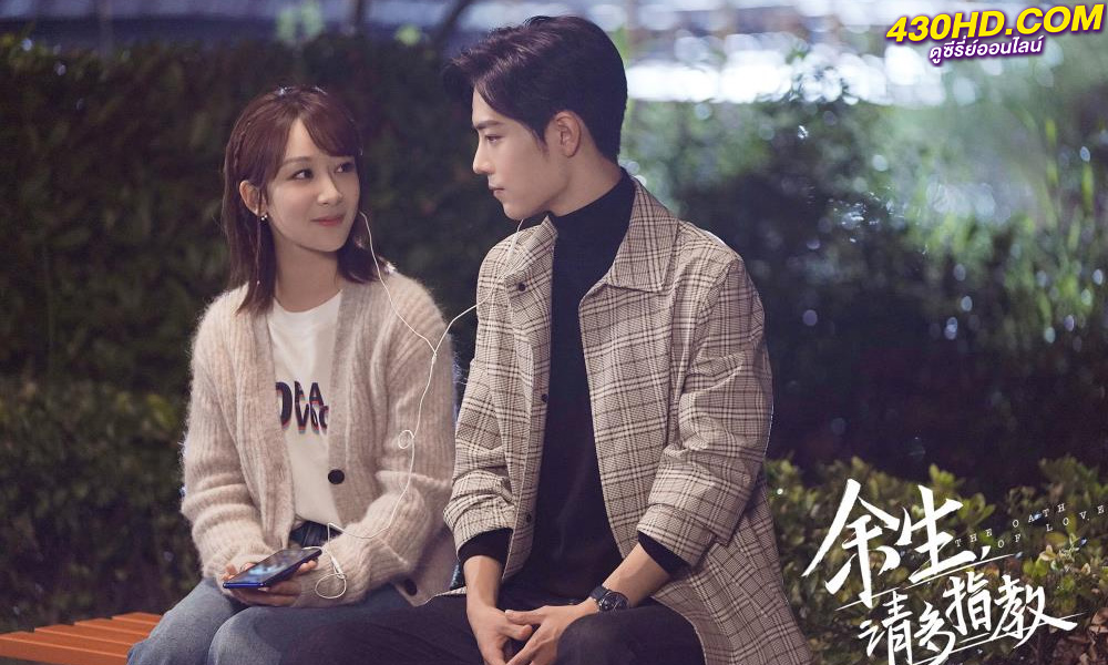 ดูซีรี่ย์จีน The Oath of Love คุณคือคำปฏิญาณแห่งรัก (2022) พากย์ไทย EP.1-29 (จบ)