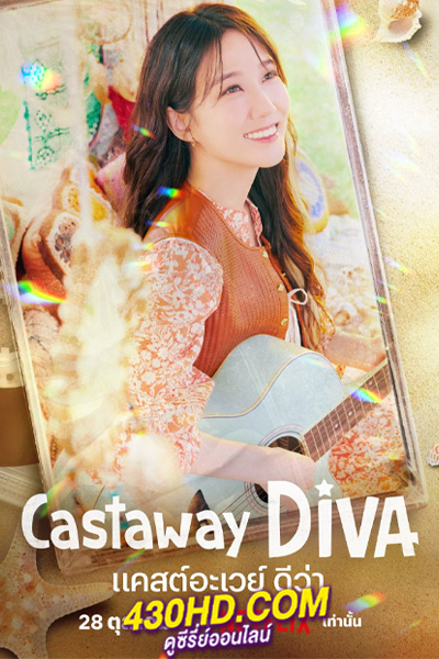 ดูซีรี่ย์ Castaway Diva (2023) แคสต์อะเวย์ ดีว่า EP.1-12 (จบ) ซับไทย-พากย์ไทย