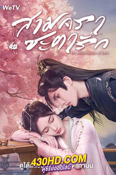 ดูซีรี่ย์จีน The Deliberations of Love (2023) สามคราชะตารัก EP.1-24 (จบ) ซับไทย-พากย์ไทย