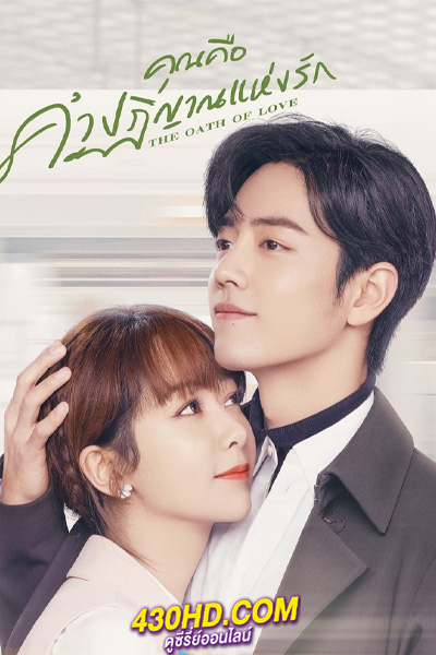 ดูซีรี่ย์จีน The Oath of Love คุณคือคำปฏิญาณแห่งรัก (2022) พากย์ไทย EP.1-29 (จบ)