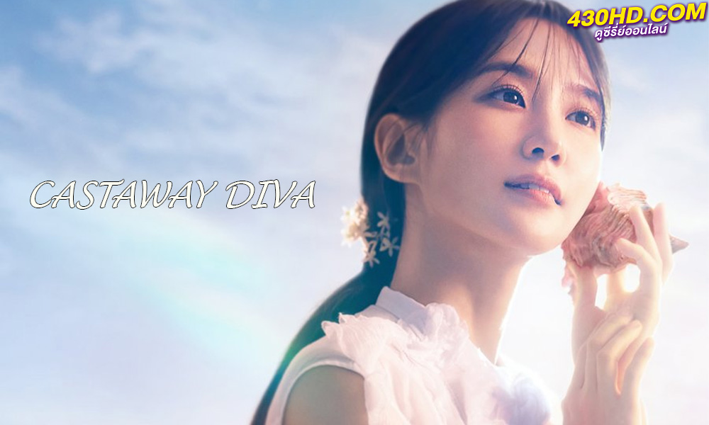 ดูซีรี่ย์ Castaway Diva (2023) แคสต์อะเวย์ ดีว่า EP.1-12 (จบ) ซับไทย-พากย์ไทย