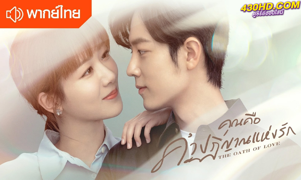 ดูซีรี่ย์จีน The Oath of Love คุณคือคำปฏิญาณแห่งรัก (2022) พากย์ไทย EP.1-29 (จบ)