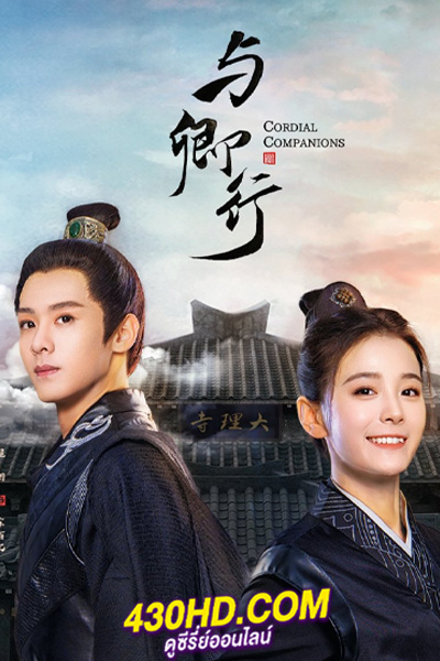 ดูซีรี่ย์จีน Cordial Companions (2023) พิชิตใจใต้เท้าจอมโหด EP.1-24 (จบ) ซับไทย-พากย์ไทย