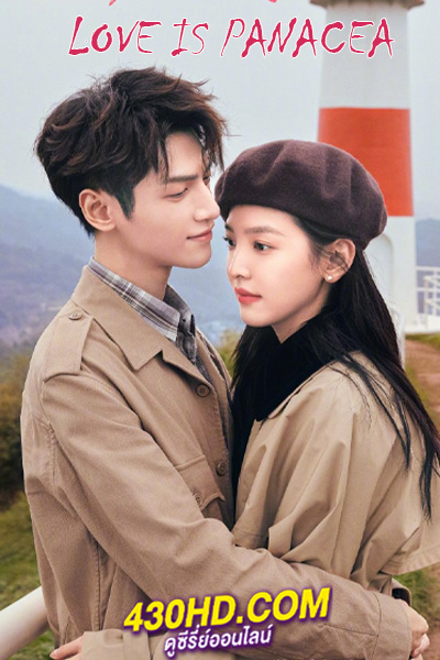 ดูซีรี่ย์จีน Love is Panacea ให้รักเยียวยากัน EP.1-38 (2023) ซับไทย-พากย์ไทย