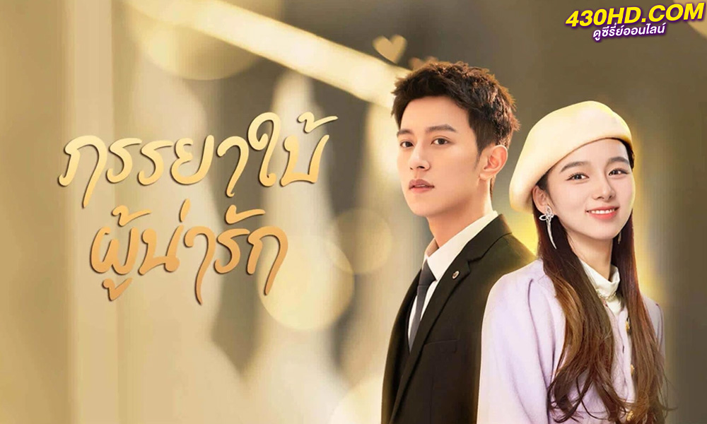 ดูซีรี่ย์จีน My Lovely Wife (2023) ภรรยาใบ้ผู้น่ารัก EP.1-22 (จบ) ซับไทย-พากย์ไทย
