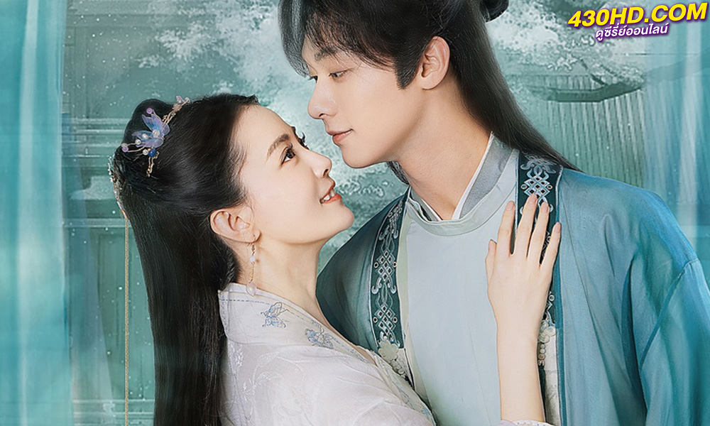 ดูซีรี่ย์จีน Cordial Companions (2023) พิชิตใจใต้เท้าจอมโหด EP.1-20 (จบ) ซับไทย-พากย์ไทย