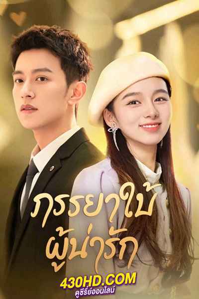 ดูซีรี่ย์จีน My Lovely Wife (2023) ภรรยาใบ้ผู้น่ารัก EP.1-22 (จบ) ซับไทย-พากย์ไทย
