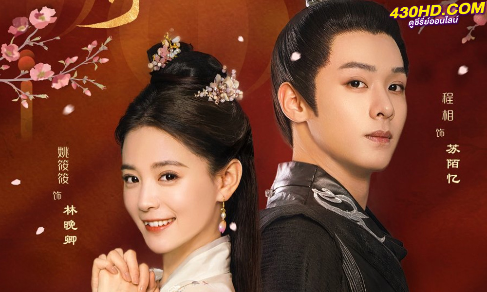 ดูซีรี่ย์จีน Cordial Companions (2023) พิชิตใจใต้เท้าจอมโหด EP.1-20 (จบ) ซับไทย-พากย์ไทย