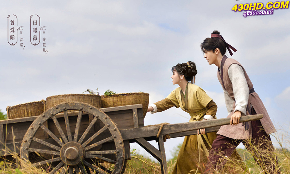ดูซีรี่ย์จีน Romance on the Farm ฟาร์มรักนักปลูกผัก (2023) ซับไทย-พากย์ไทย EP.1-24 (จบ)