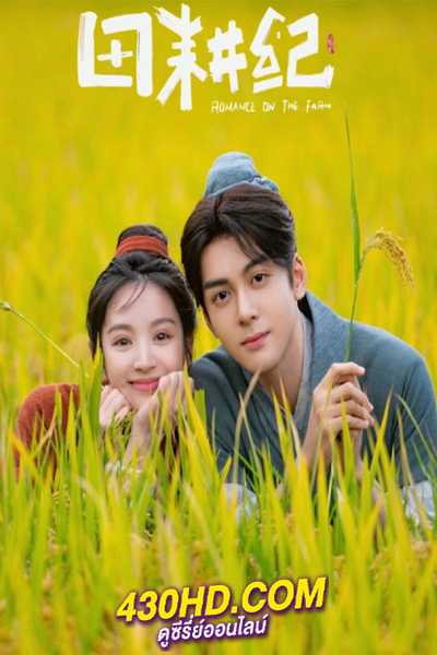ดูซีรี่ย์จีน Romance on the Farm ฟาร์มรักนักปลูกผัก (2023) ซับไทย-พากย์ไทย EP.1-24 (จบ)