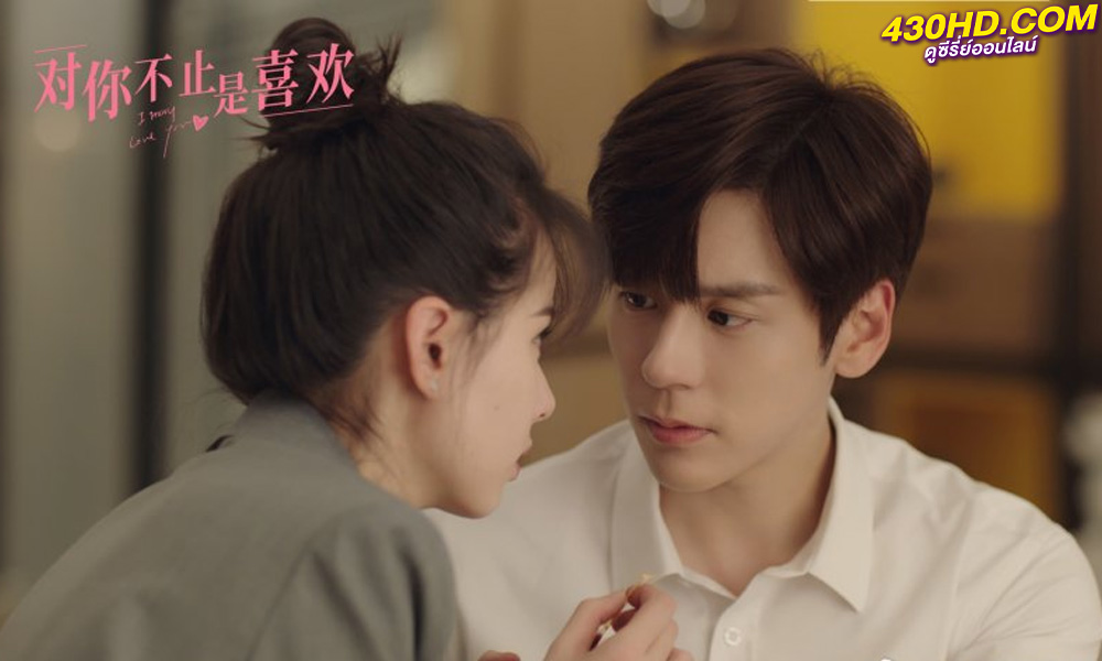 ดูซีรี่ย์จีน I May Love You (2023) กับคุณไม่ใช่แค่ชอบ EP.1-24 (จบ)พากย์ไทย-ซับไทย