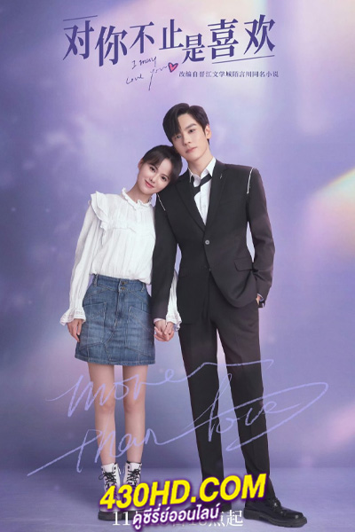 ดูซีรี่ย์จีน I May Love You (2023) กับคุณไม่ใช่แค่ชอบ EP.1-24 (จบ) พากย์ไทย-ซับไทย