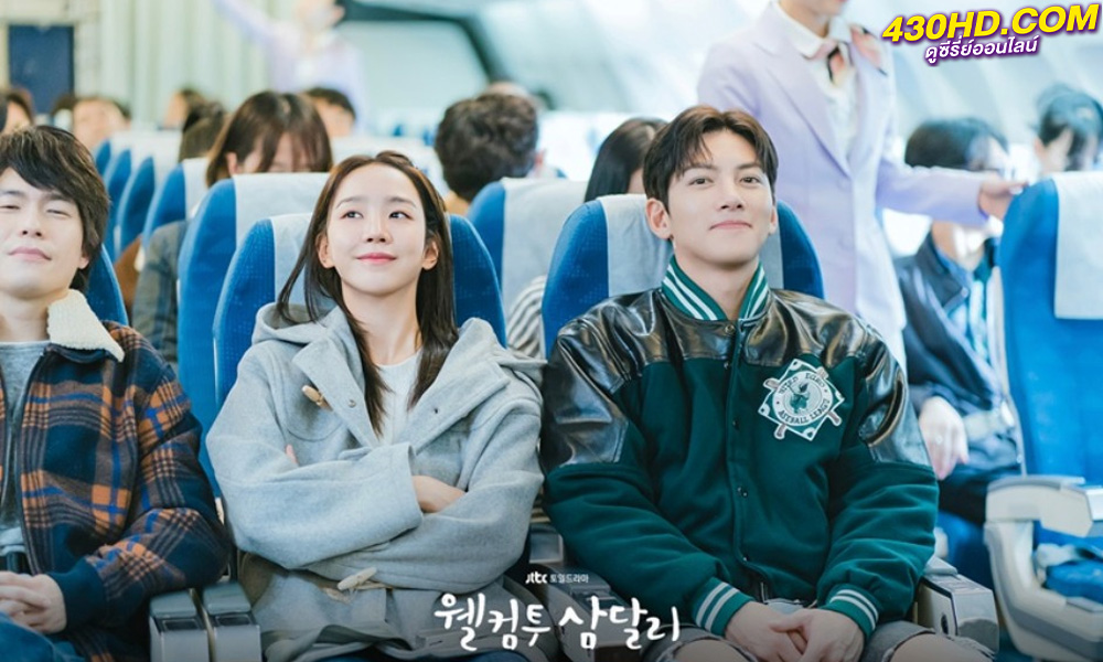ดูซีรี่ย์ Welcome to Samdalri สู่อ้อมกอดซัมดัลลี (2023) ซับไทย-พากย์ไทย