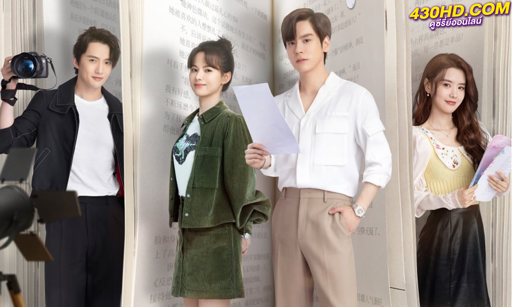 ดูซีรี่ย์จีน I May Love You (2023) กับคุณไม่ใช่แค่ชอบ EP.1-24 (จบ)พากย์ไทย-ซับไทย