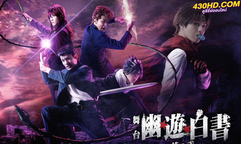ดูซีรี่ย์ Yu Yu Hakusho คนเก่งฟ้าประทาน (2023) พากย์ไทย 5 ตอนรวดเดียวจบ