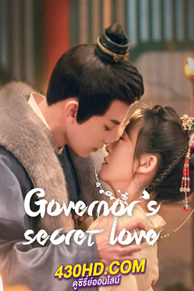 ดูซีรี่ย์จีน Governor’s Secret Love รักมิอาจห้ามใจ (2023) ซับไทย-พากย์ไทย 24 ตอนจบ