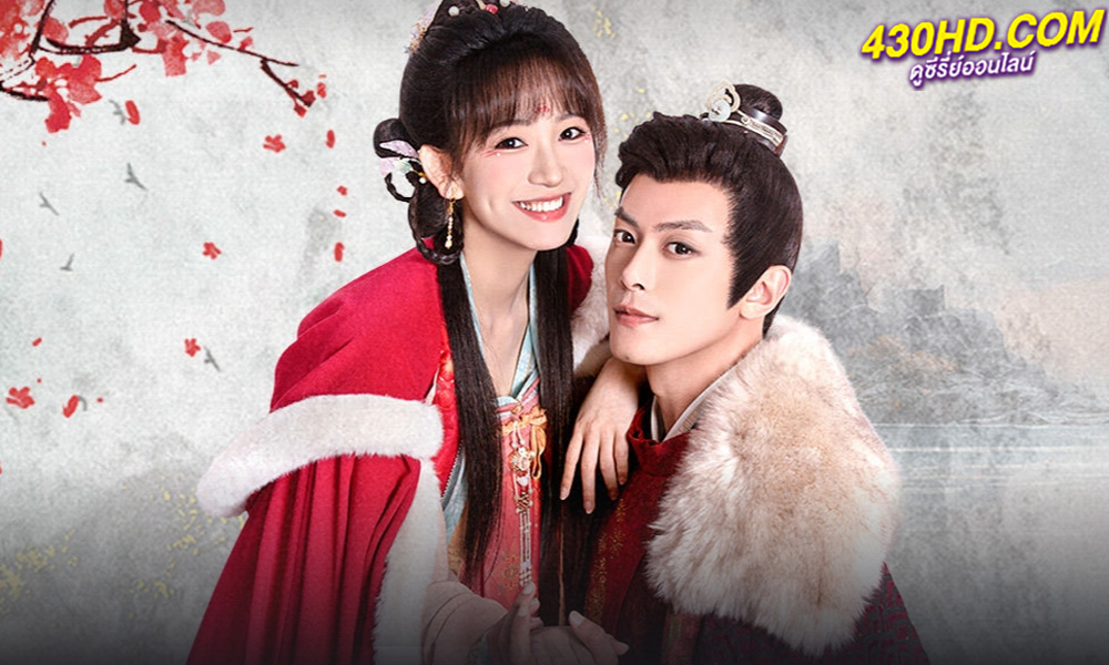 ดูซีรี่ย์จีน Governor's Secret Love รักมิอาจห้ามใจ (2023) ซับไทย-พากย์ไทย 24 ตอนจบ