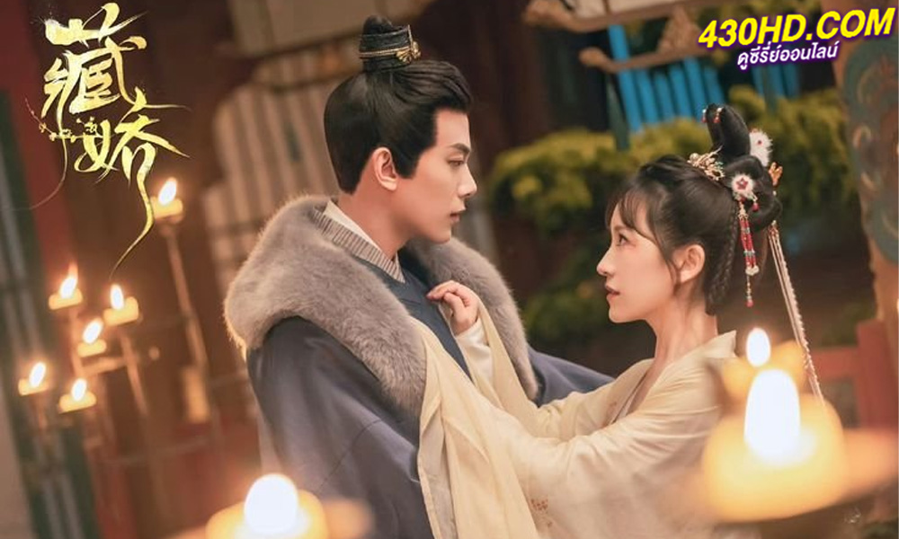 ดูซีรี่ย์จีน Governor's Secret Love รักมิอาจห้ามใจ (2023) ซับไทย-พากย์ไทย 24 ตอนจบ