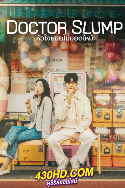 ดูซีรี่ย์ หัวใจหมอไม่มอดไหม้ Doctor Slump (2024) ซับไทย-พากย์ไทย EP.1-16 (จบ)