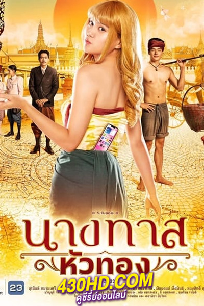 ดูซีรี่ย์ไทย นางทาสหัวทอง (2024) ย้อนหลัง ตอนที่ 1-21 (จบ)